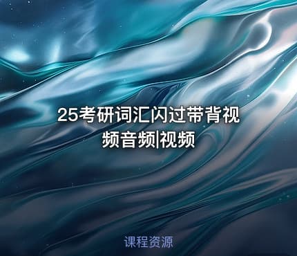 25考研词汇闪过带背视频音频|视频