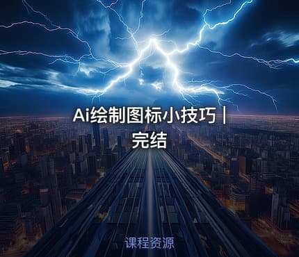 Ai绘制图标小技巧 | 完结