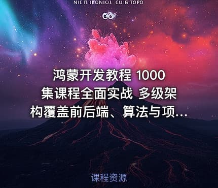 鸿蒙开发教程 1000集课程全面实战 多级架构覆盖前后端、算法与项目全路径学习
