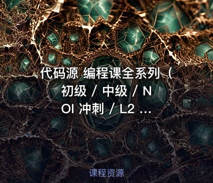 代码源 编程课全系列（初级 / 中级 / NOI 冲刺 / L2 训练）