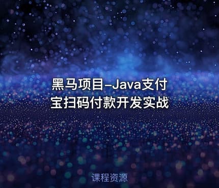 黑马项目-Java支付宝扫码付款开发实战
