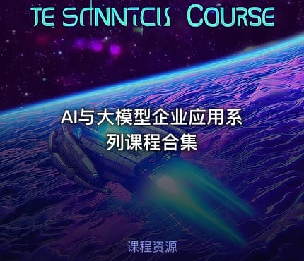 AI与大模型企业应用系列课程合集