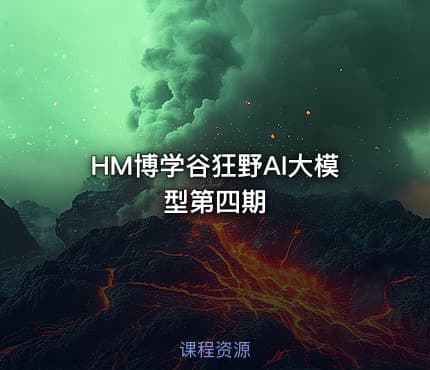 HM博学谷狂野AI大模型第四期