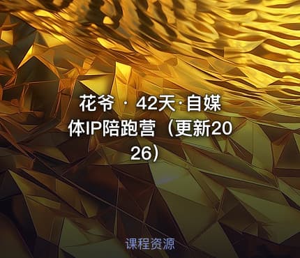 花爷 · 42天·自媒体IP陪跑营（更新2026）