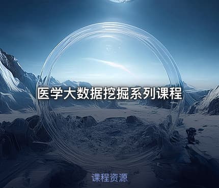 医学大数据挖掘系列课程