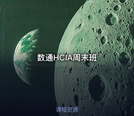 数通HCIA周末班