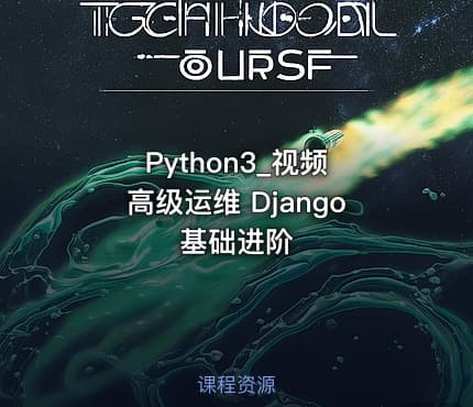 Python3_视频 高级运维 Django 基础进阶