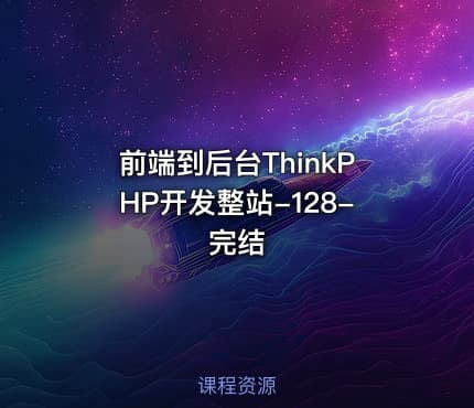 前端到后台ThinkPHP开发整站-128-完结