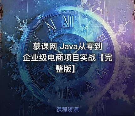 慕课网 Java从零到企业级电商项目实战【完整版】