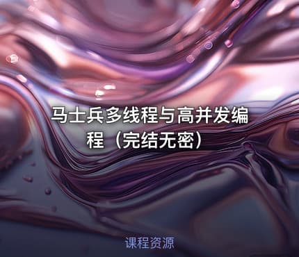 马士兵多线程与高并发编程（完结无密）