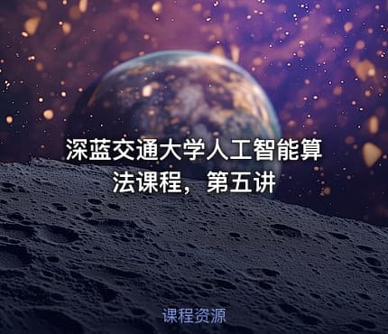 深蓝交通大学人工智能算法课程，第五讲
