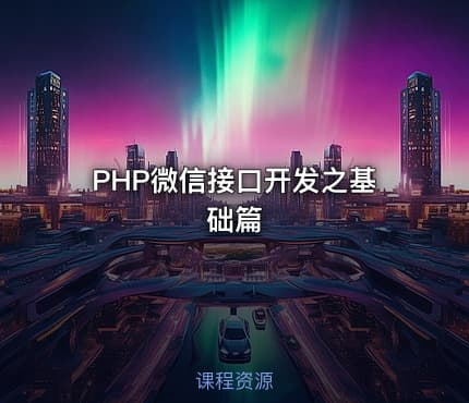 PHP微信接口开发之基础篇
