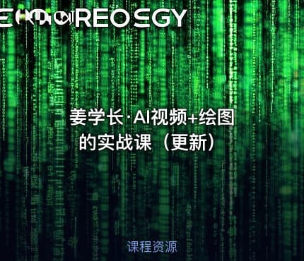 姜学长·AI视频+绘图的实战课（更新）
