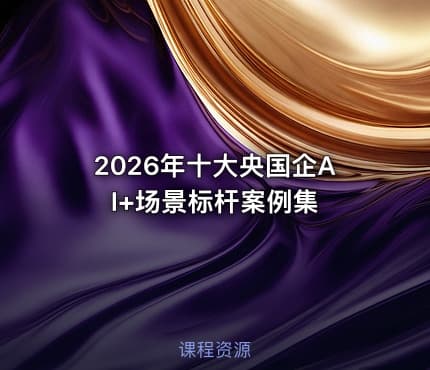 2026年十大央国企AI+场景标杆案例集.pdf