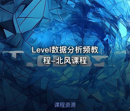 Level数据分析频教程-北风课程