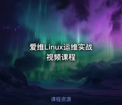 爱维Linux运维实战视频课程