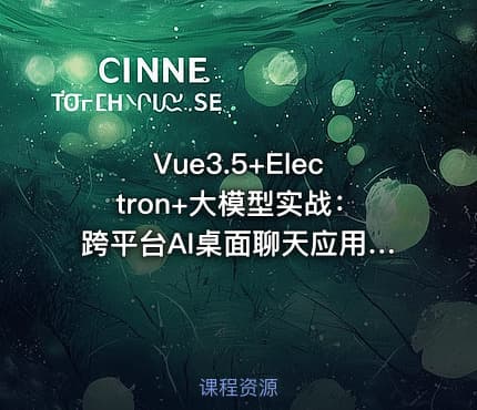 Vue3.5+Electron+大模型实战：跨平台AI桌面聊天应用开发