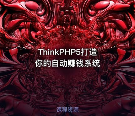 ThinkPHP5打造你的自动赚钱系统