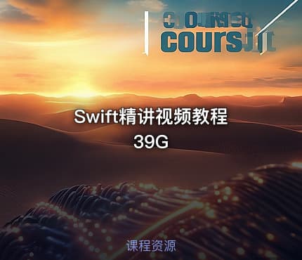 Swift精讲视频教程39G