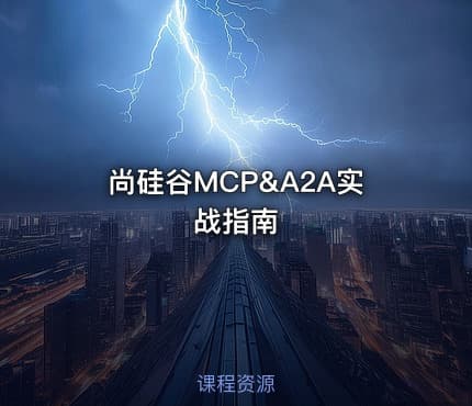 尚硅谷MCP&A2A实战指南
