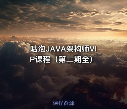 咕泡JAVA架构师VIP课程（第二期全）