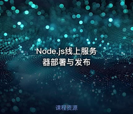 Node.js线上服务器部署与发布