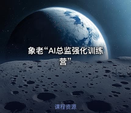 象老“AI总监强化训练营”