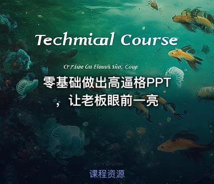 零基础做出高逼格PPT，让老板眼前一亮