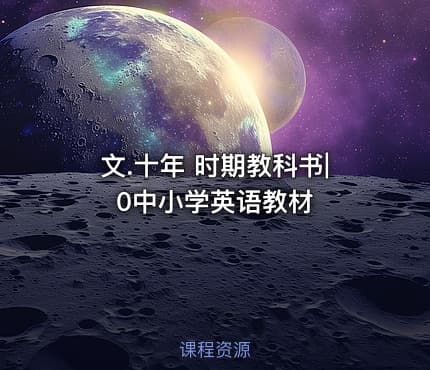 文.十年 时期教科书|0中小学英语教材