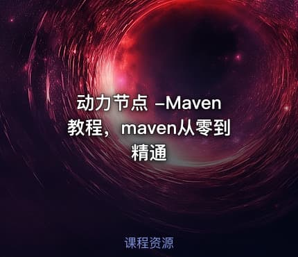 动力节点 -Maven教程，maven从零到精通
