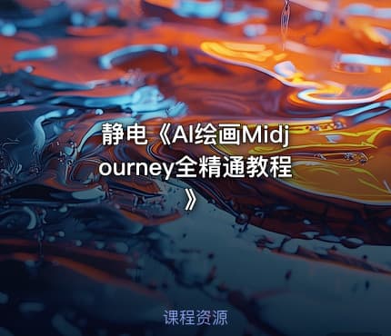 静电《Al绘画Midjourney全精通教程》