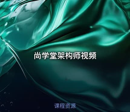尚学堂架构师视频