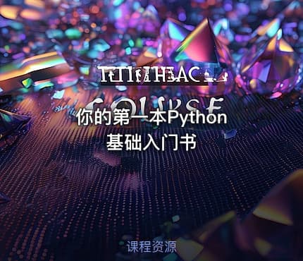 你的第一本Python基础入门书