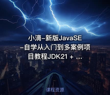 小滴-新版JavaSE-自学从入门到多案例项目教程JDK21 + IDEA 旗舰版