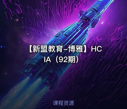【新盟教育-博雅】HCIA（92期）