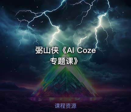 弼山侠《Al Coze专题课》