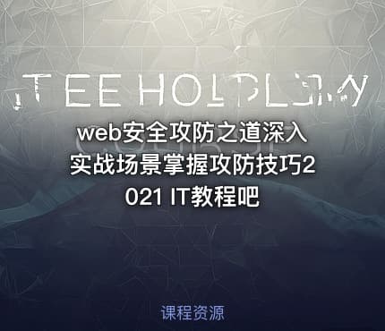 web安全攻防之道深入实战场景掌握攻防技巧2021 IT教程吧