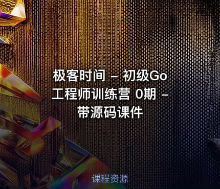 极客时间 - 初级Go工程师训练营 0期 - 带源码课件