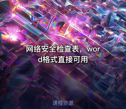 网络安全检查表，word格式直接可用