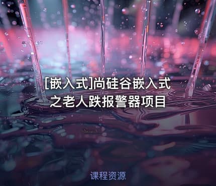 [嵌入式]尚硅谷嵌入式之老人跌报警器项目