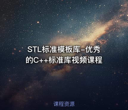 STL标准模板库-优秀的C++标准库视频课程
