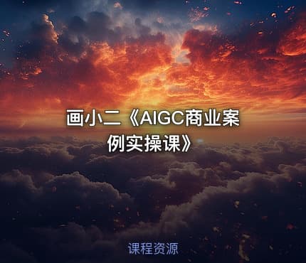 画小二《AIGC商业案例实操课》