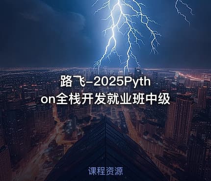 路飞-2025Python全栈开发就业班中级