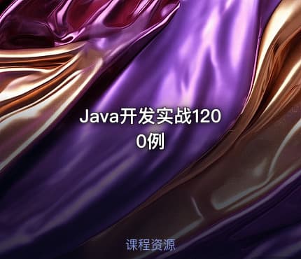 Java开发实战1200例