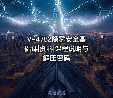 V-4782隐雾安全基础课|资料|课程说明与解压密码