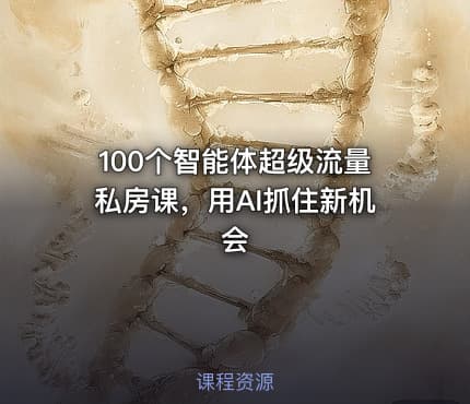 100个智能体超级流量私房课，用AI抓住新机会