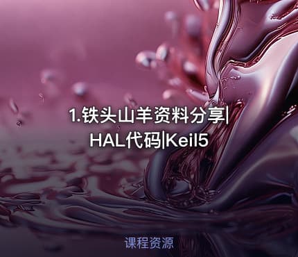 1.铁头山羊资料分享|HAL代码|Keil5