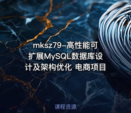 mksz79-高性能可扩展MySQL数据库设计及架构优化 电商项目
