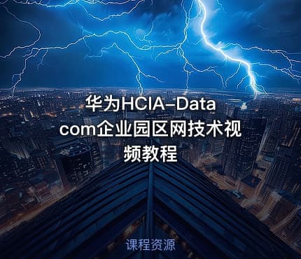 华为HCIA-Datacom企业园区网技术视频教程