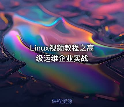Linux视频教程之高级运维企业实战